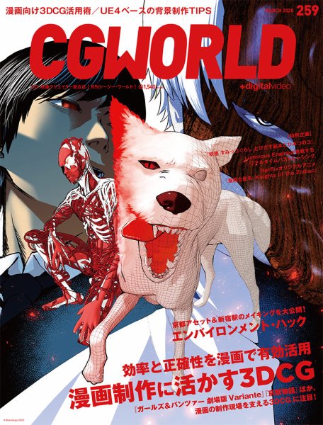 CGWORLD（シージーワールド） 259 (発売日2020年02月10日) 表紙