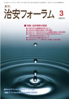 治安フォーラム 2020年3月号 (発売日2020年02月13日) 表紙