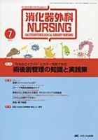 消化器ナーシング 7月号 表紙