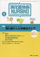 消化器ナーシング 8月号 表紙