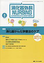 消化器ナーシング 8月号 (発売日2008年07月17日) 表紙