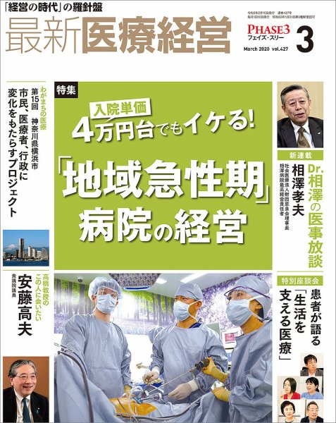 最新医療経営PHASE3（フェイズ・スリー）  2020年3月号 (発売日2020年02月10日) 表紙
