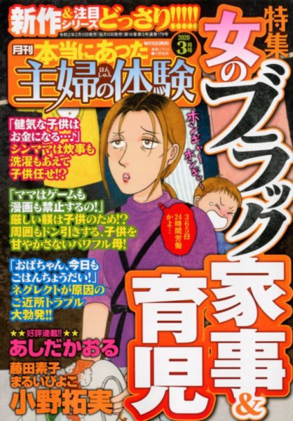 本当にあった主婦の体験 2020年3月号 (発売日2020年02月10日) 表紙
