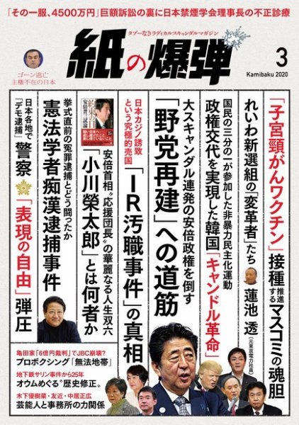 紙の爆弾 2020年3月号 (発売日2020年02月07日) 表紙