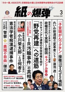 紙の爆弾 年3月号 発売日年02月07日 雑誌 電子書籍 定期購読の予約はfujisan