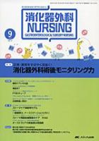 消化器ナーシング 9月号 表紙