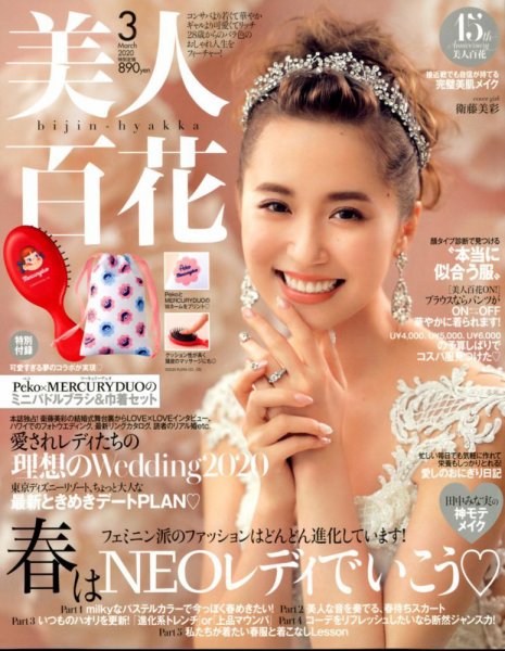 美人百花 2020年3月号 (発売日2020年02月12日) 表紙