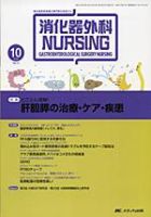 消化器ナーシング 10月号 表紙