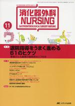 消化器ナーシング 11月号 (発売日2008年10月17日) 表紙