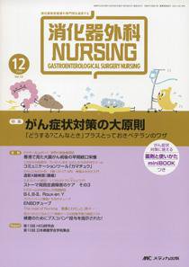 消化器ナーシング 12月号 (発売日2008年11月17日) 表紙
