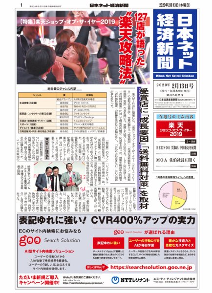 日本ネット経済新聞 0582 (発売日2020年02月13日) 表紙