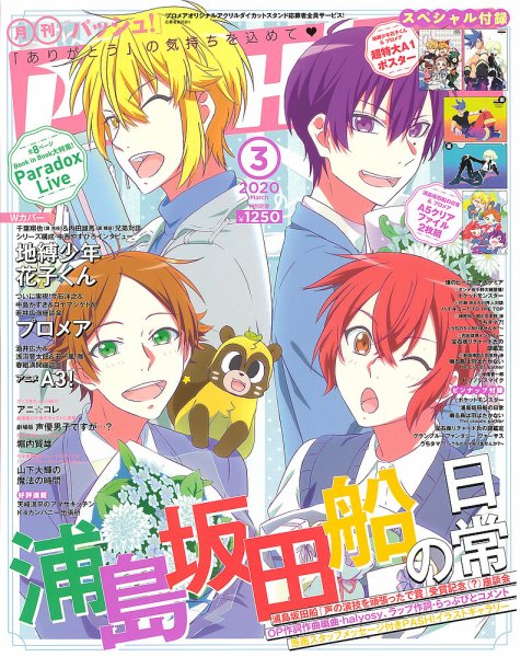 PASH！（パッシュ！） 2020年3月号 (発売日2020年02月10日) | 雑誌/定期購読の予約はFujisan