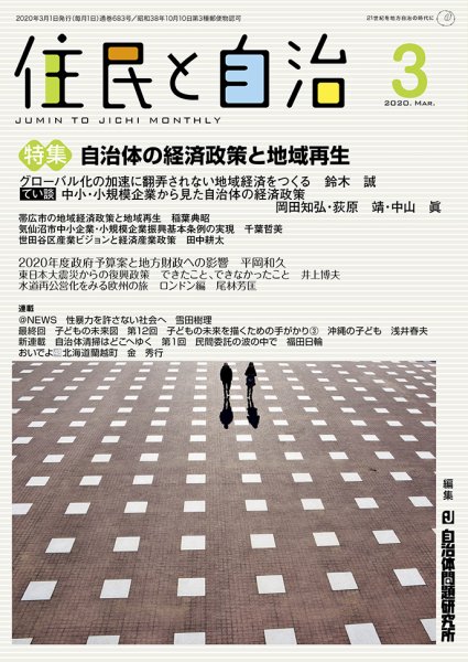 住民と自治 2020年3月号 (発売日2020年02月11日) 表紙
