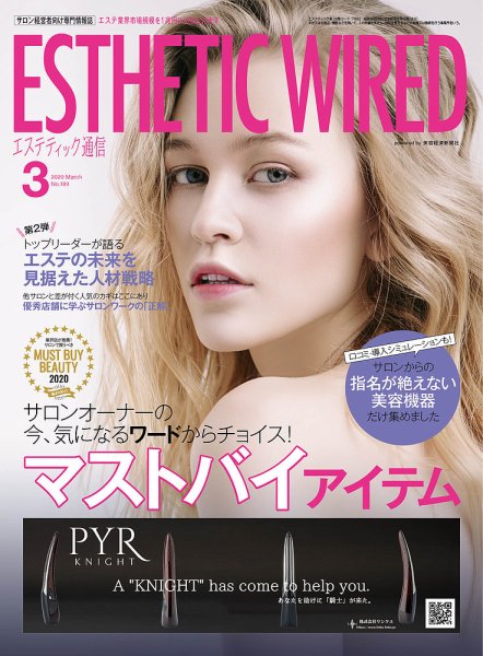 エステティック通信（ESTHETICS WIRED JAPAN）  2020年3月号 (発売日2020年02月10日) 表紙