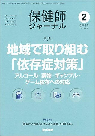 保健師ジャーナル Vol.76 No.2 (発売日2020年02月10日) 表紙