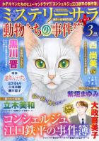 MYSTERY sara（ミステリーサラ） 2020年3月号 表紙