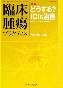 臨床腫瘍プラクティス Vol.16 No.1 (発売日2020年02月10日) 表紙