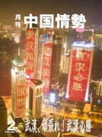 月刊中国情勢のバックナンバー (4ページ目 15件表示) | 雑誌/定期購読