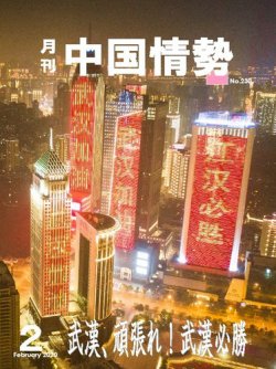 月刊中国情勢 No.230 (発売日2020年02月10日) 表紙
