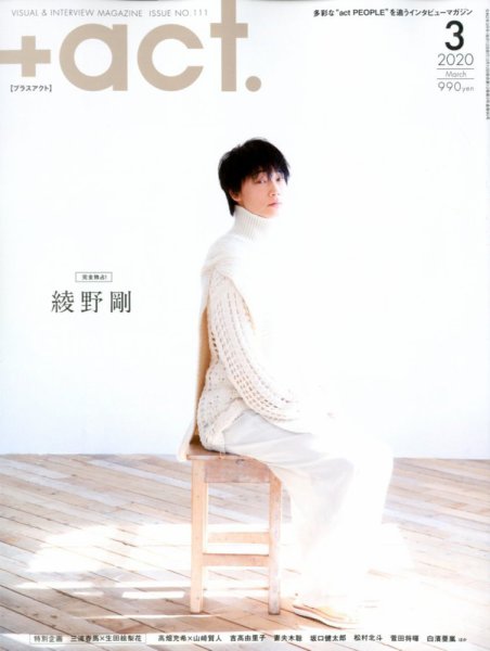 プラスアクト（＋act） 2020年3月号 (発売日2020年02月12日) 表紙