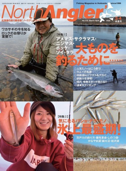 North Angler’s（ノースアングラーズ） 2020年3・4月合併号 (発売日2020年02月07日) 表紙