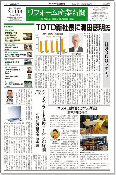 リフォーム産業新聞 20/02/10発売号 (発売日2020年02月10日) 表紙