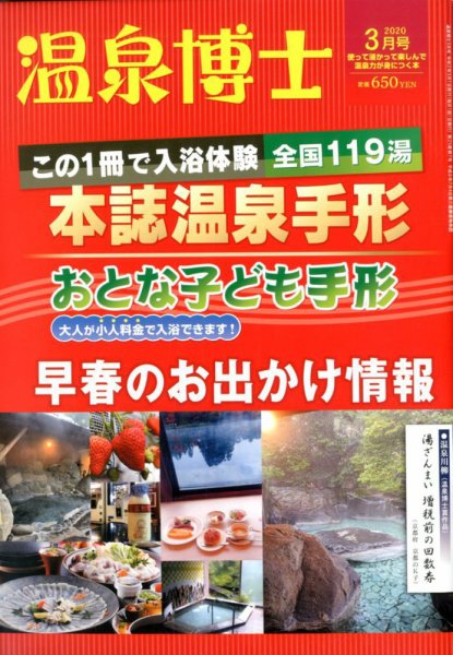 温泉博士 2020年3月号 (発売日2020年02月10日) 表紙