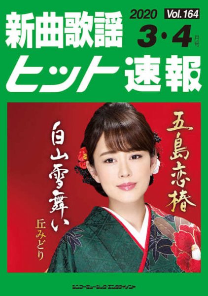 新曲歌謡ヒット速報 3月・4月号 (発売日2020年02月10日) 表紙