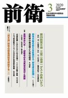 前衛 2020年3月号 表紙