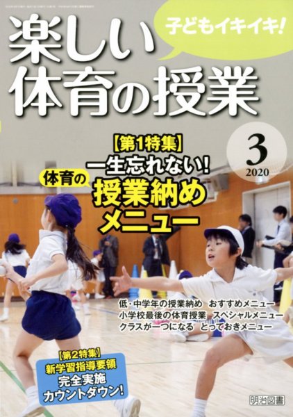 楽しい体育の授業 2020年3月号 (発売日2020年02月12日) 表紙