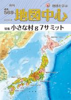地図中心 569号 表紙