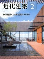 近代建築 2020年2月号 表紙