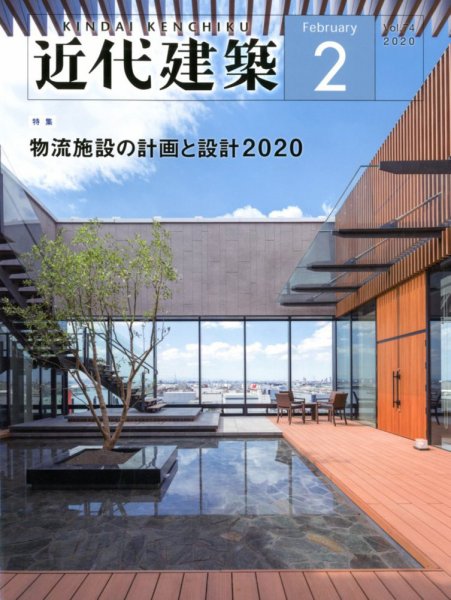 近代建築 2020年2月号 (発売日2020年02月10日) 表紙