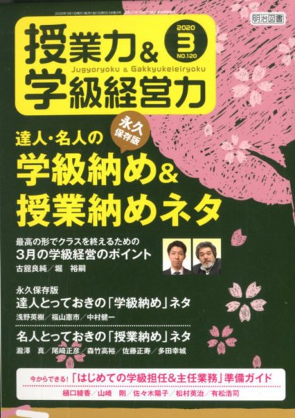 授業力 & 学級経営力 2020年3月号 (発売日2020年02月12日) 表紙