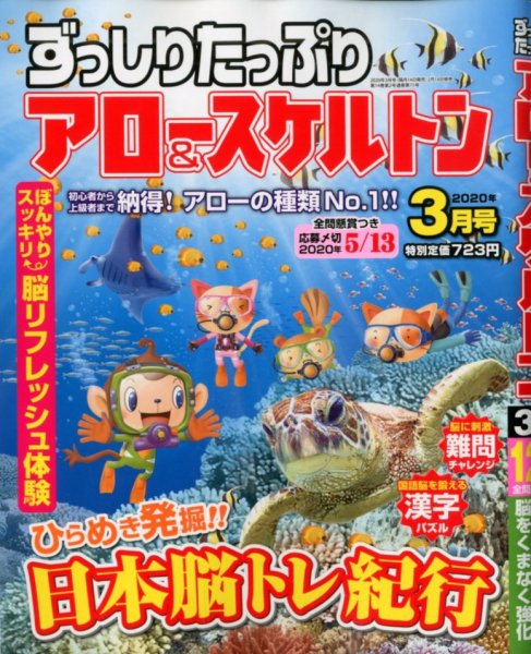 ずっしりたっぷりアロー＆スケルトン 2020年3月号 (発売日2020年02月14日) 表紙