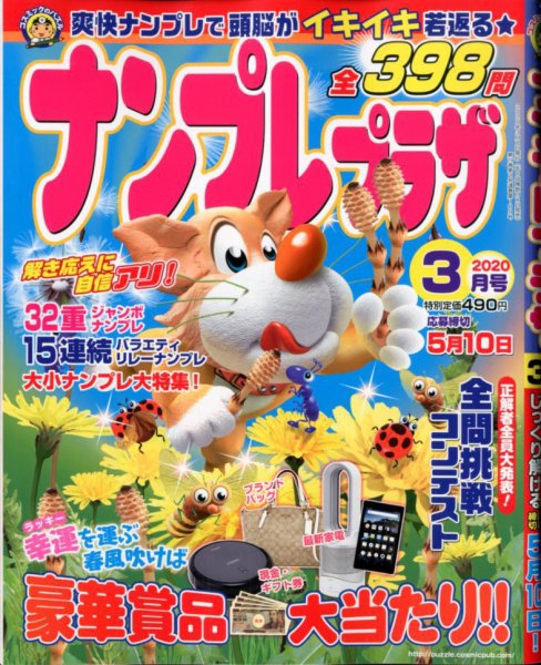 ナンプレプラザ 2020年3月号 (発売日2020年02月07日) 表紙