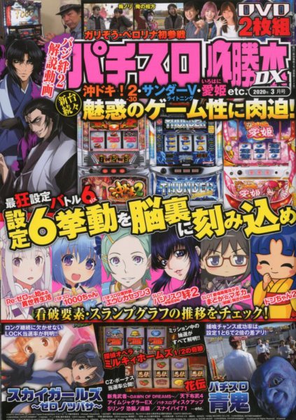 パチスロ必勝本 DX (デラックス) 2020年3月号 (発売日2020年02月07日) 表紙