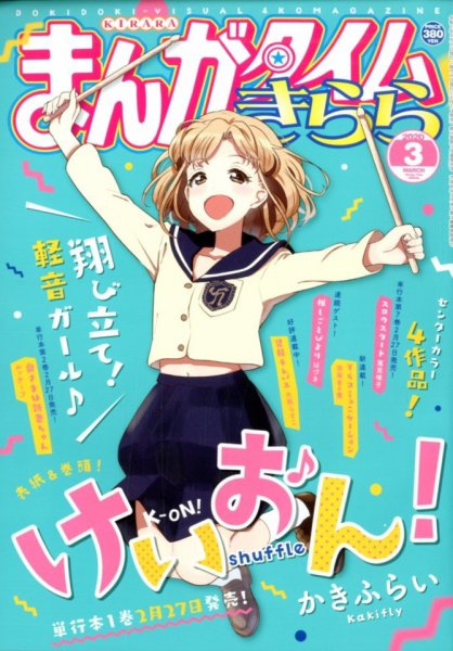 まんがタイムきらら 2020年3月号 (発売日2020年02月07日) 表紙