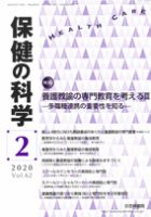 保健の科学 62巻2月号 (発売日2020年02月13日) 表紙