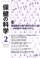 保健の科学 62巻2月号 (発売日2020年02月13日) 表紙