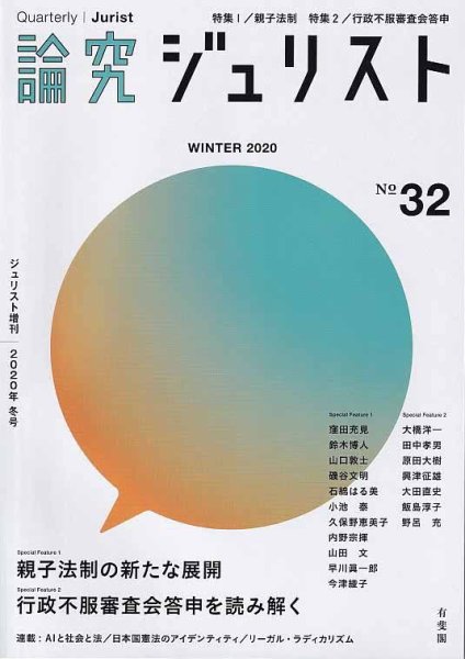 季刊　論究ジュリスト 2020年冬号 (発売日2020年02月13日) 表紙