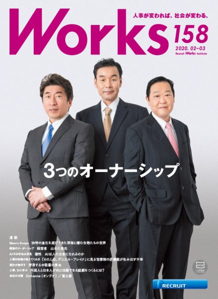 Works（ワークス） 158号 (発売日2020年02月10日) 表紙