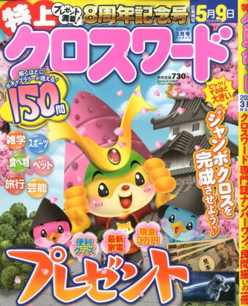 クロスワードJoy！ 2020年3月号 (発売日2020年02月10日) 表紙