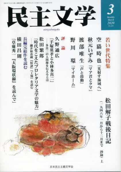 民主文学 ３月号 (発売日2020年02月08日) 表紙