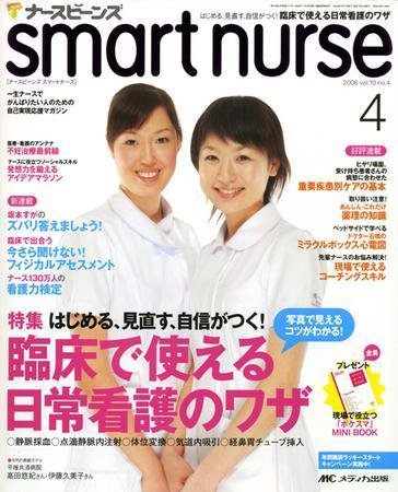 smart nurse 4月号 (発売日2008年03月17日) 表紙
