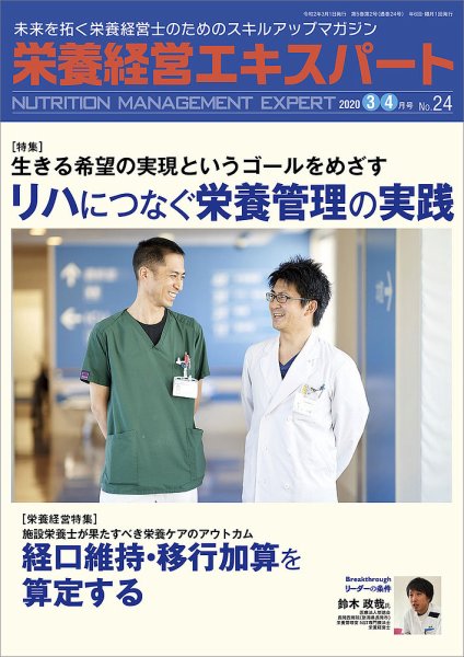 栄養経営エキスパート 2020年3・4月号 №24 (発売日2020年02月07日) 表紙