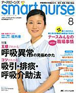 smart nurse 8月号 (発売日2008年07月17日) 表紙
