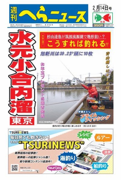週刊へらニュース 2020年2月14日号 (発売日2020年02月10日) 表紙