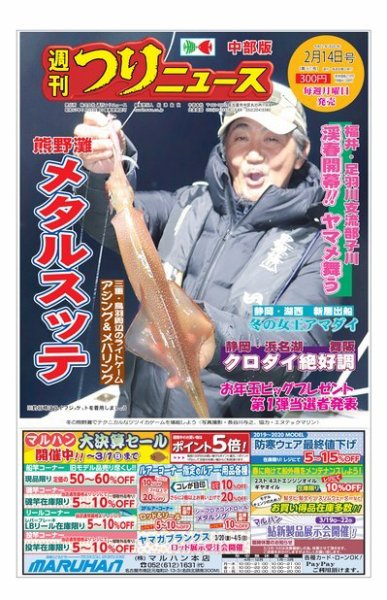 週刊つりニュース　中部版 2020年2月14日号 (発売日2020年02月10日) 表紙