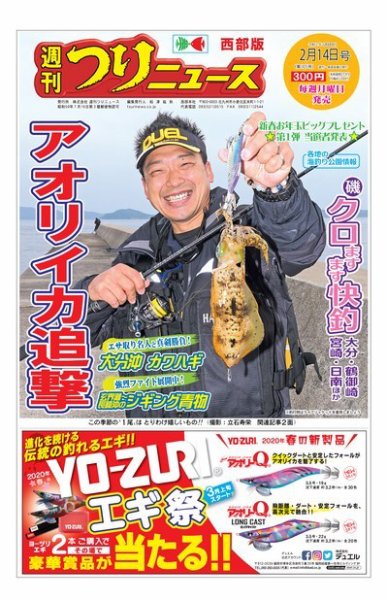週刊つりニュース　西部版 2020年2月14日号 (発売日2020年02月10日) 表紙